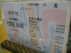 広島風お好み焼きの店、八昌のお品書き