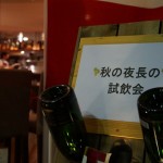 イベント「秋の夜長の試飲会」