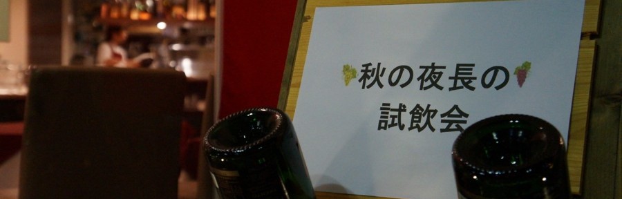 イベント「秋の夜長の試飲会」